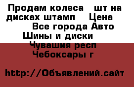 Продам колеса 4 шт на дисках штамп. › Цена ­ 4 000 - Все города Авто » Шины и диски   . Чувашия респ.,Чебоксары г.